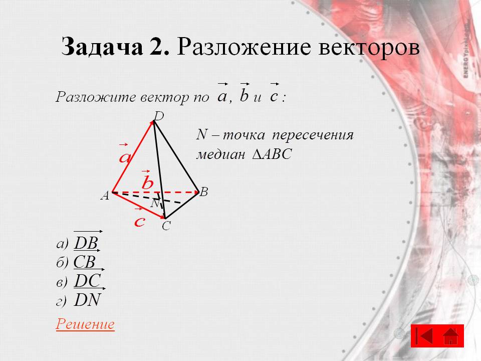 Разложение векторов