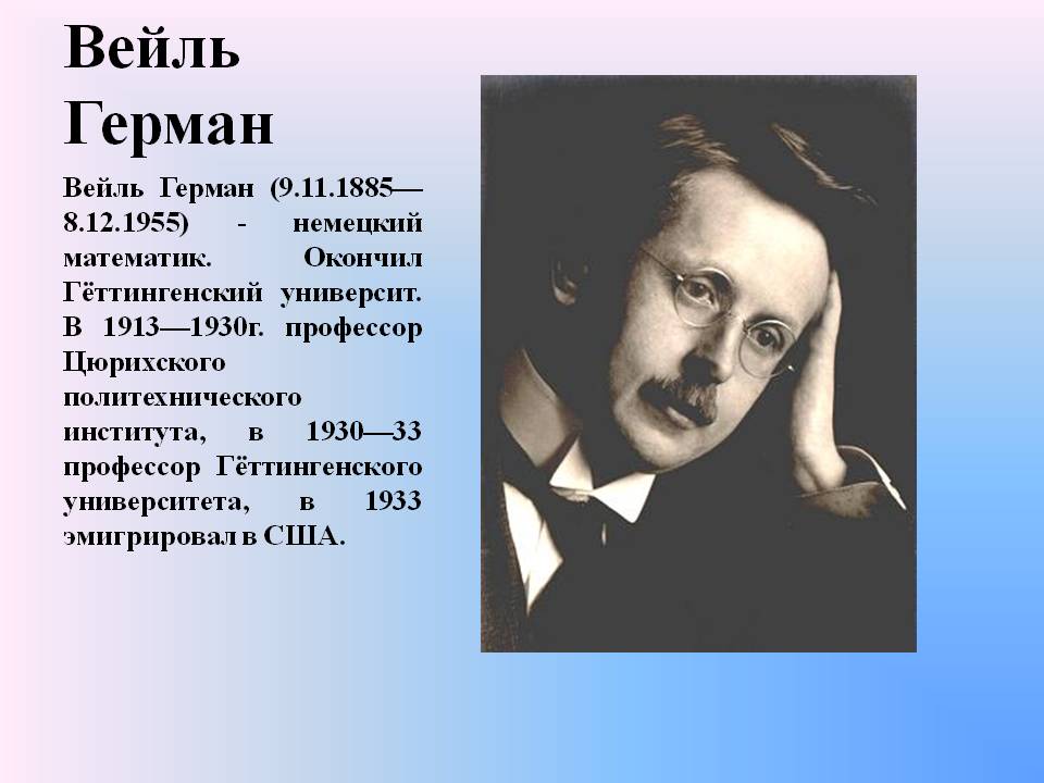 Вейль Герман