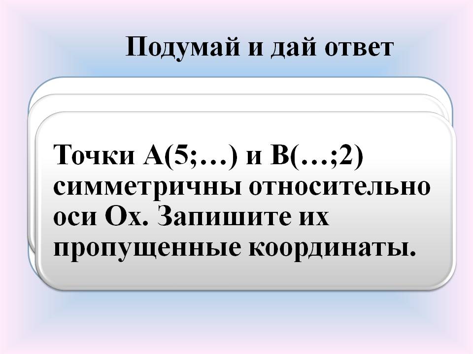 Подумай и дай ответ