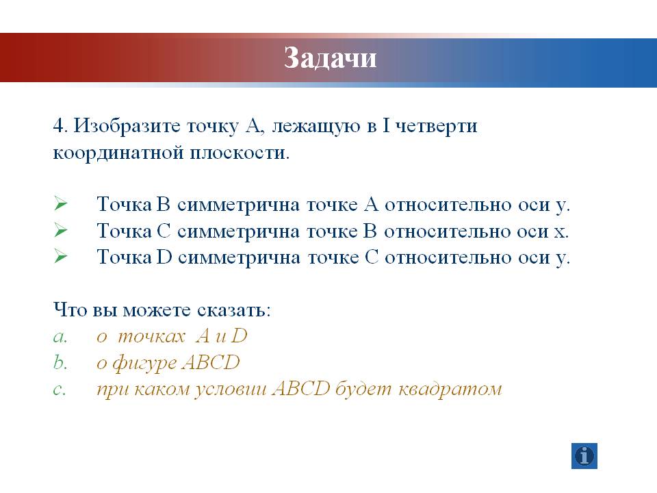 Изобразите точку А, лежащую в I четверти координатной плоскости