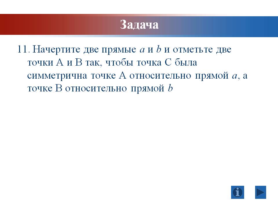 Начертите две прямые а и b и отметьте две точки А и В