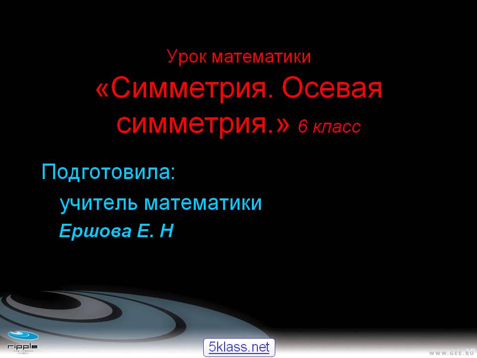 Урок математики «Симметрия