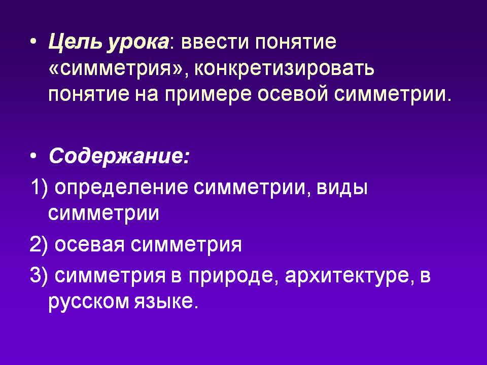 Цель урока: ввести понятие «симметрия», конкретизировать понятие на