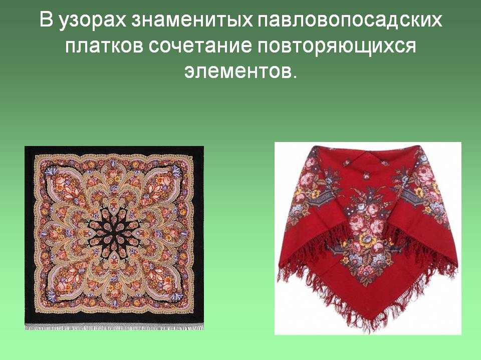 В узорах знаменитых павловопосадских платков сочетание повторяющихся