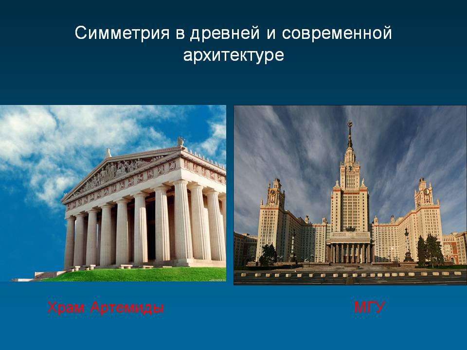 Симметрия в древней и современной архитектуре