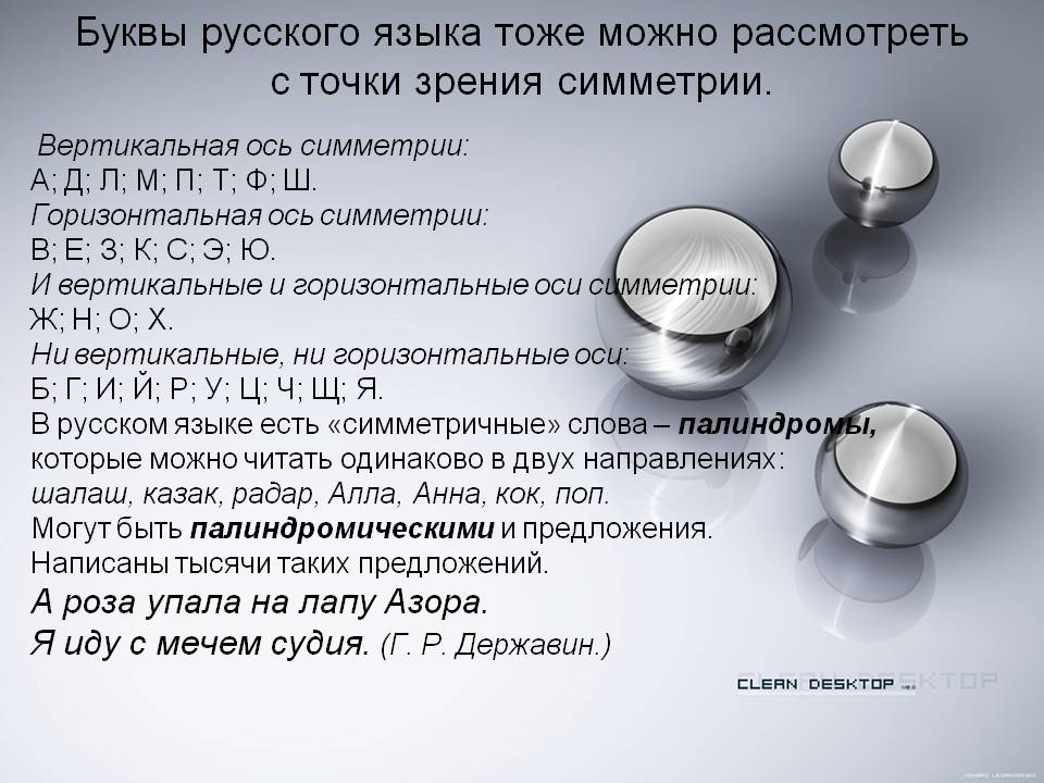 Буквы русского языка тоже можно рассмотреть с точки зрения симметрии