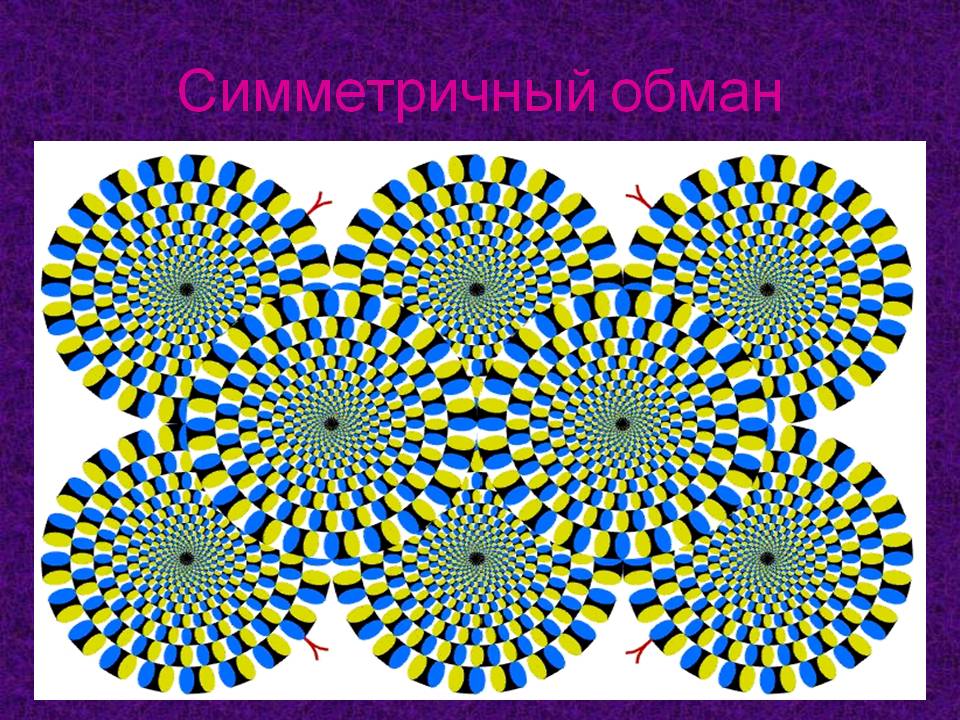 Симметричный обман