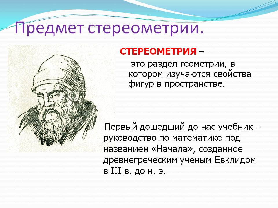 Предмет стереометрии
