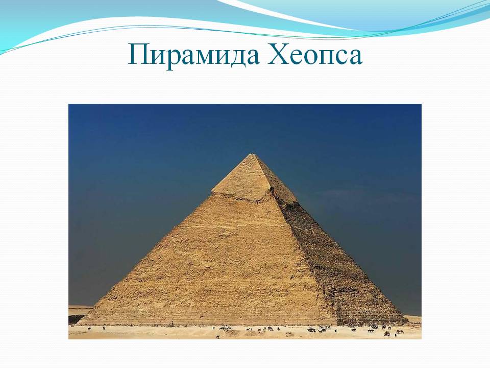 Пирамида Хеопса