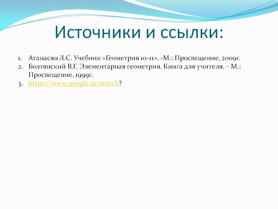 Источники и ссылки