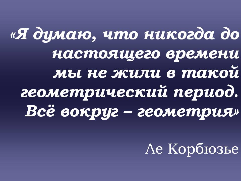 Всё вокруг – геометрия
