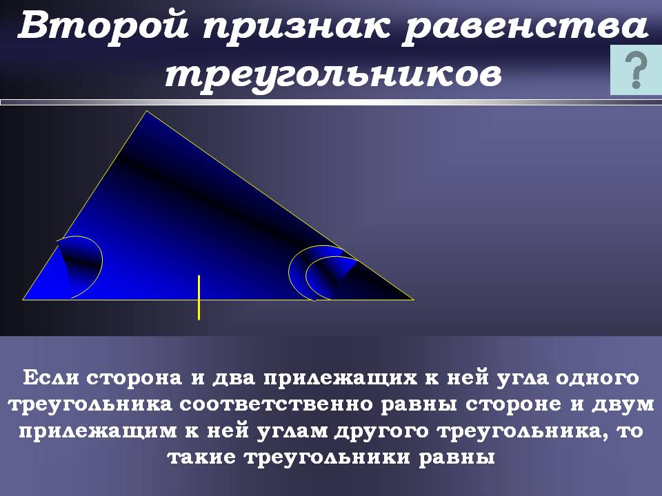 Второй признак равенства треугольников