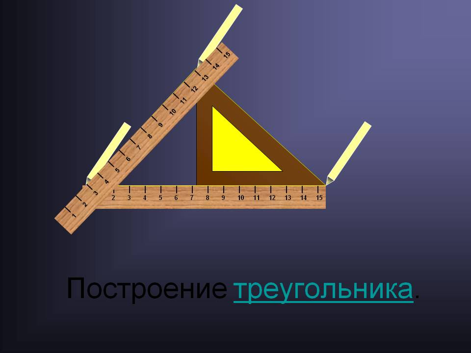 Построение треугольника