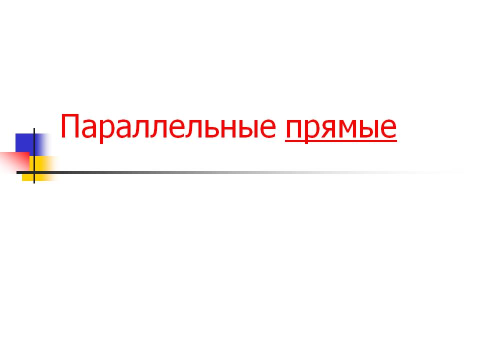 Параллельные прямые