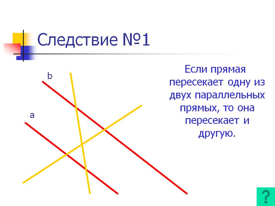 Следствие