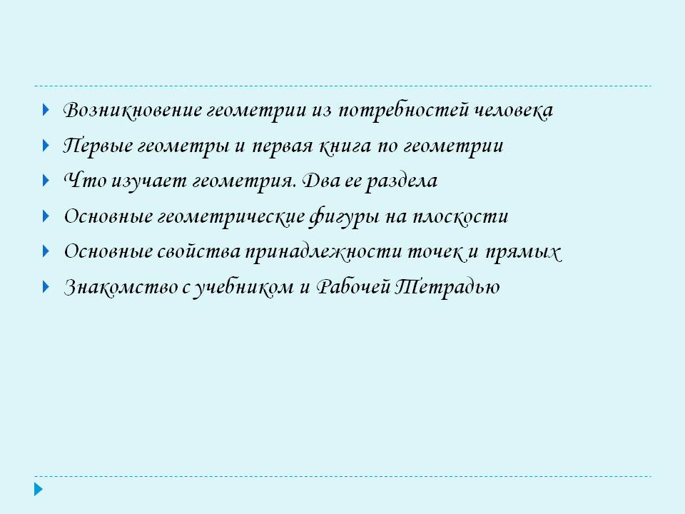 Возникновение геометрии