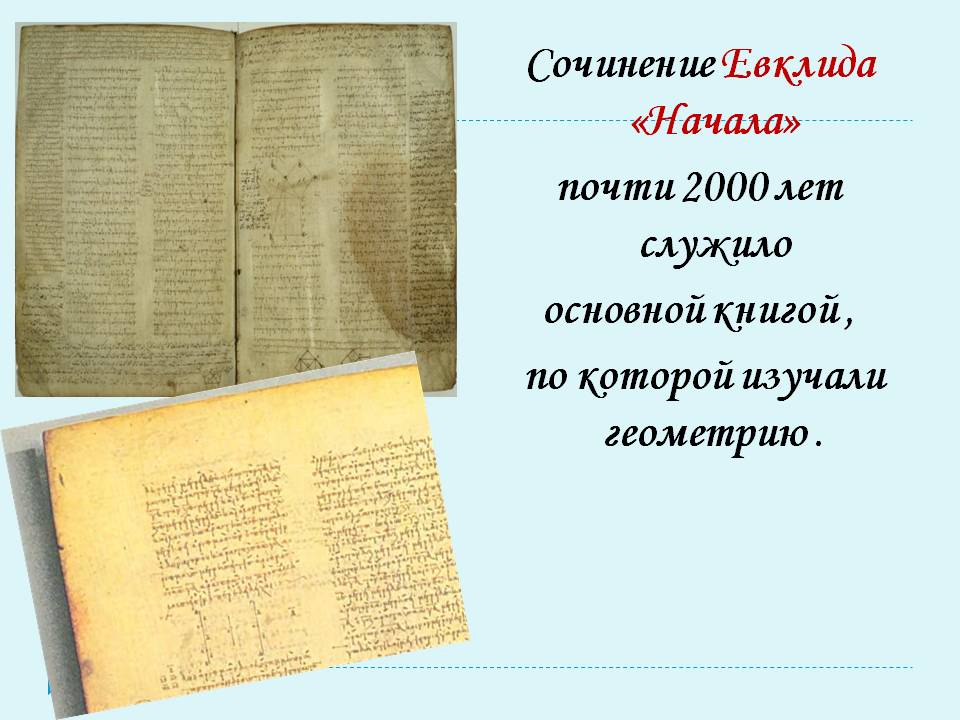 Сочинение Евклида «Начала»