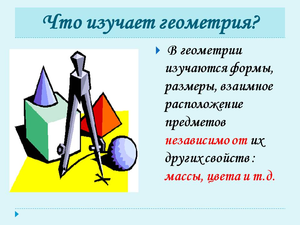 Что изучает геометрия