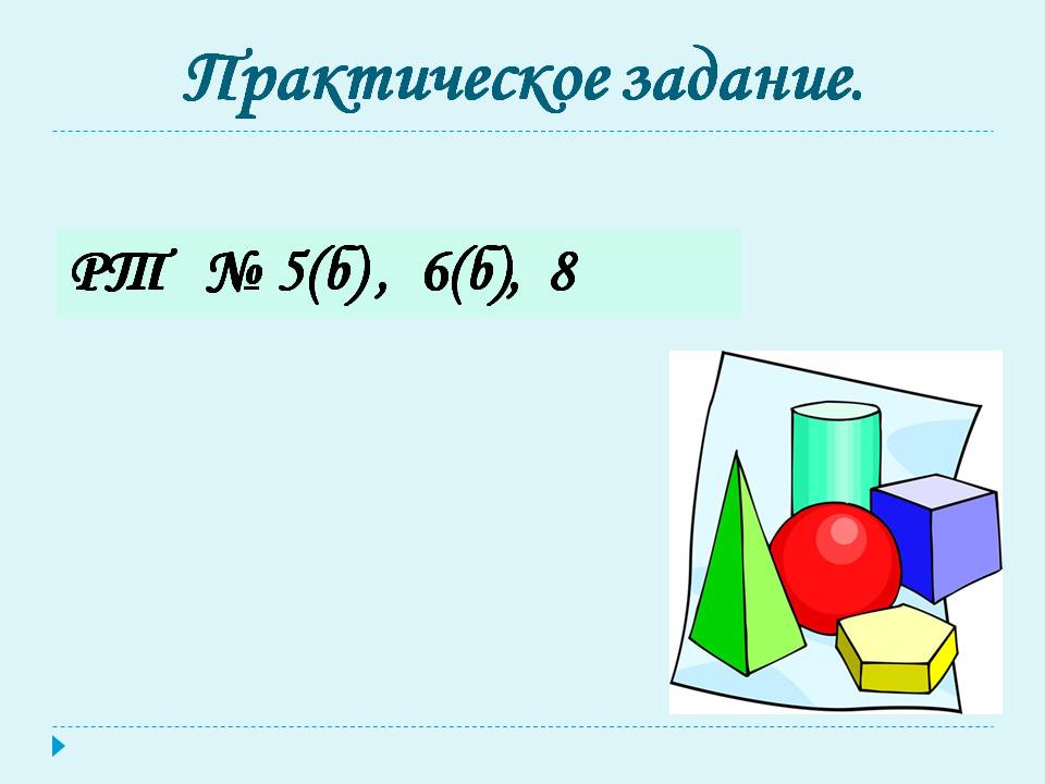 Практическое задание