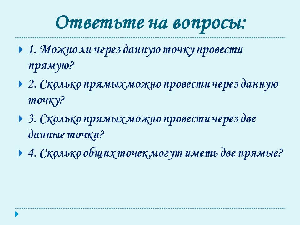 Ответьте на вопросы