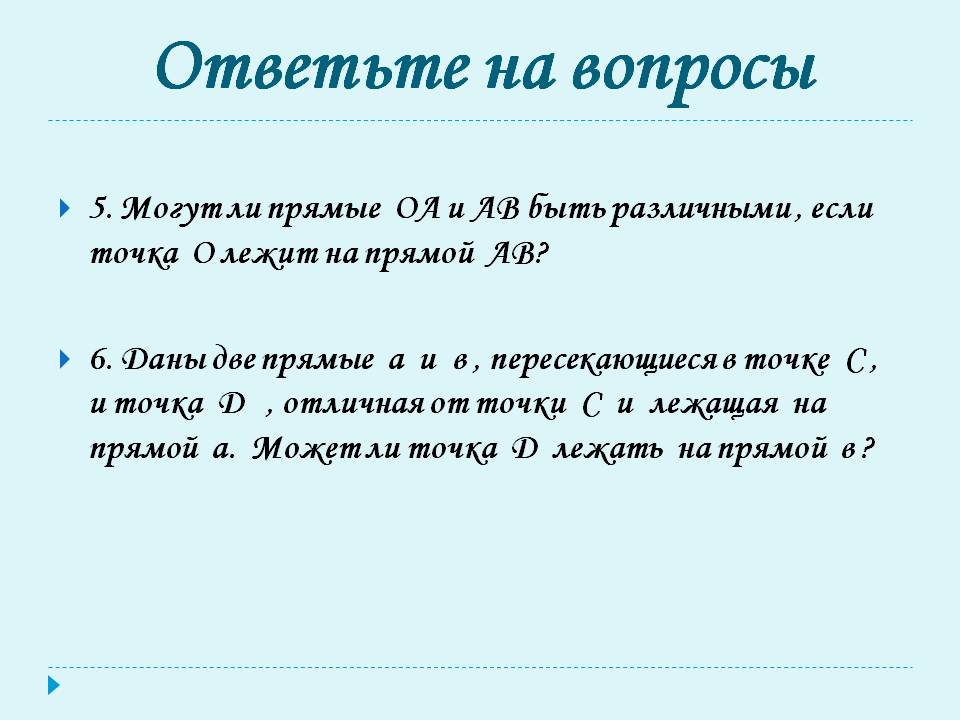 Могут ли прямые ОА и АВ быть различными