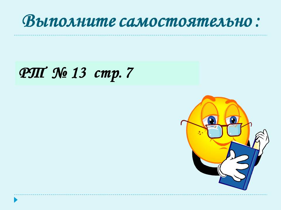 Выполните самостоятельно