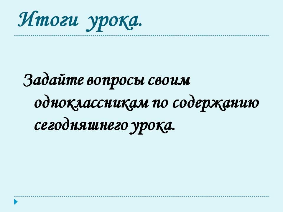 Итоги урока