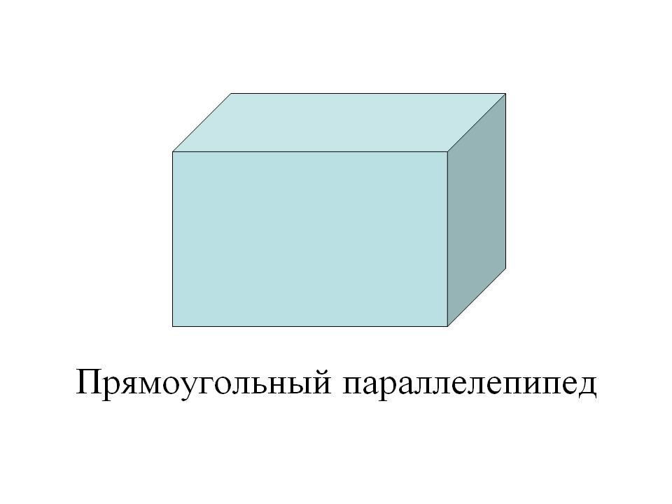 Прямоугольный параллелепипед