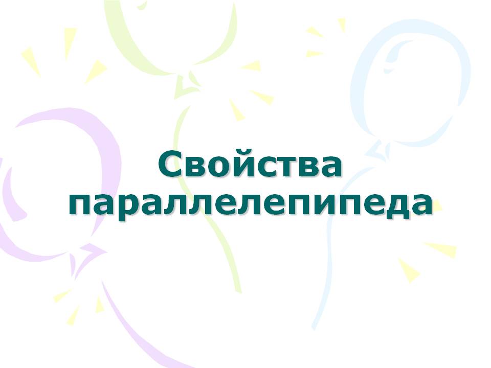 Свойства параллелепипеда