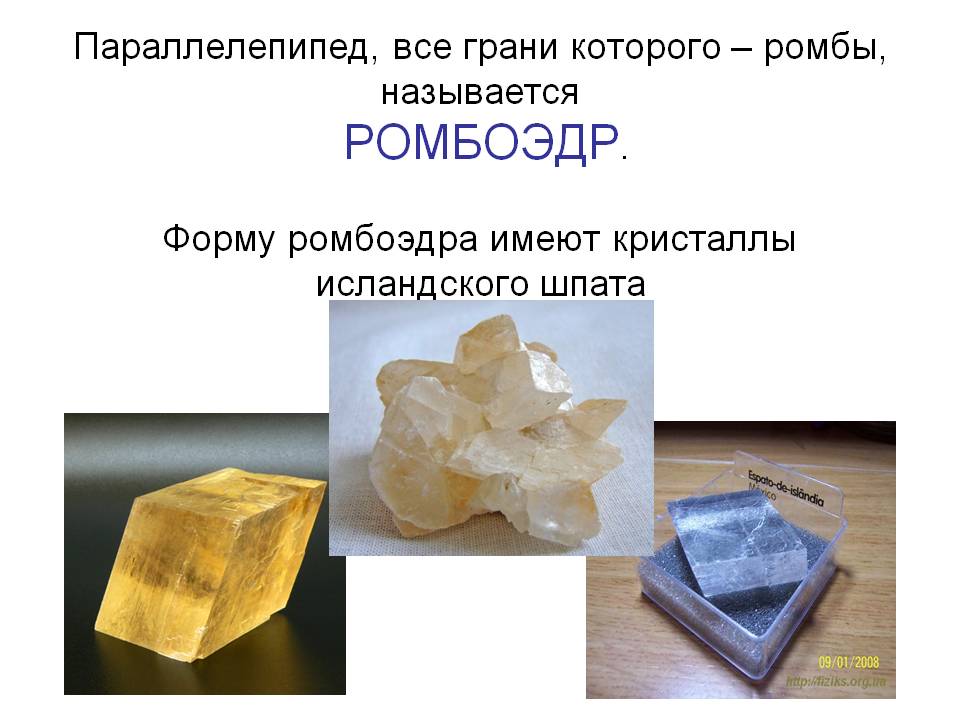 Параллелепипед, все грани которого – ромбы, называется РОМБОЭДР