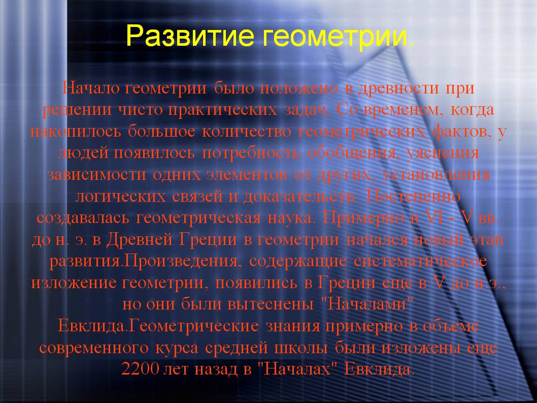 Развитие геометрии