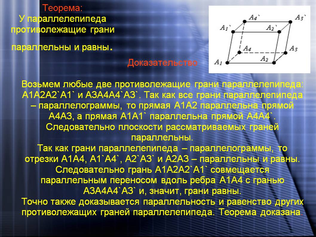 У параллелепипеда противолежащие грани параллельны и равны