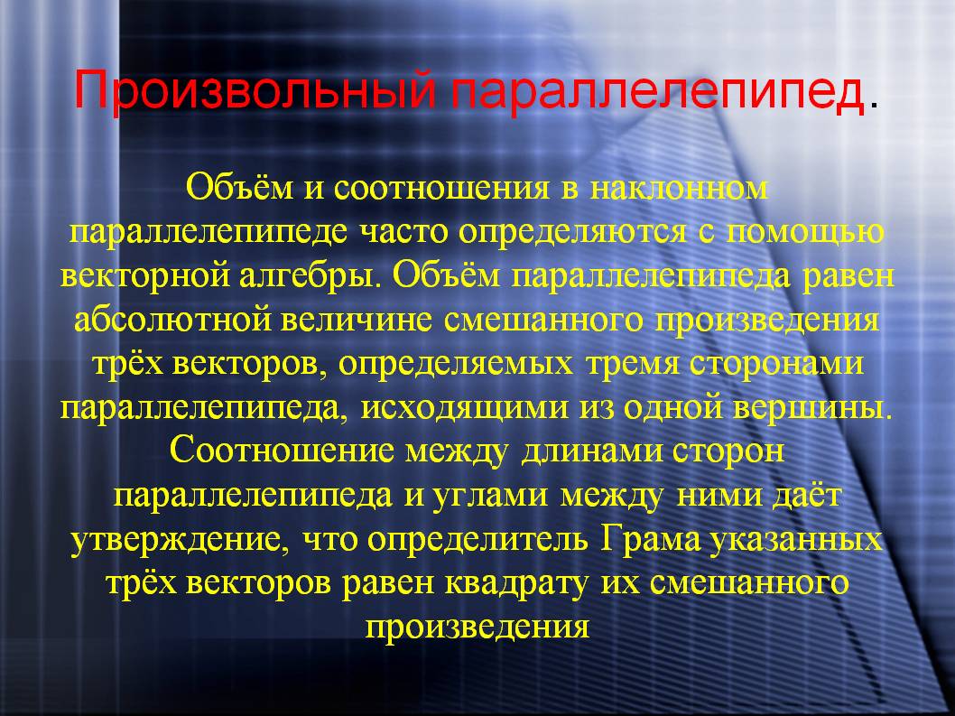 Произвольный параллелепипед