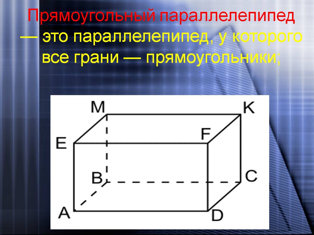 Прямоугольный параллелепипед
