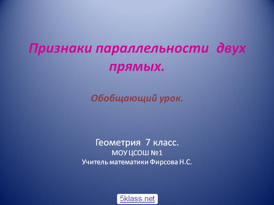 Признаки параллельности двух прямых