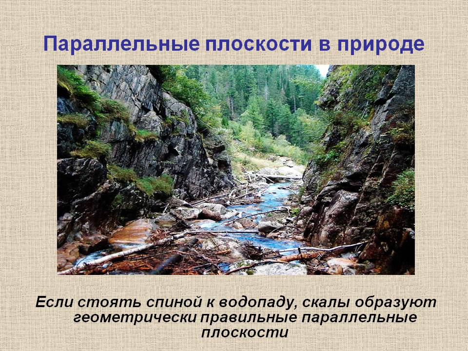 Параллельные плоскости в природе