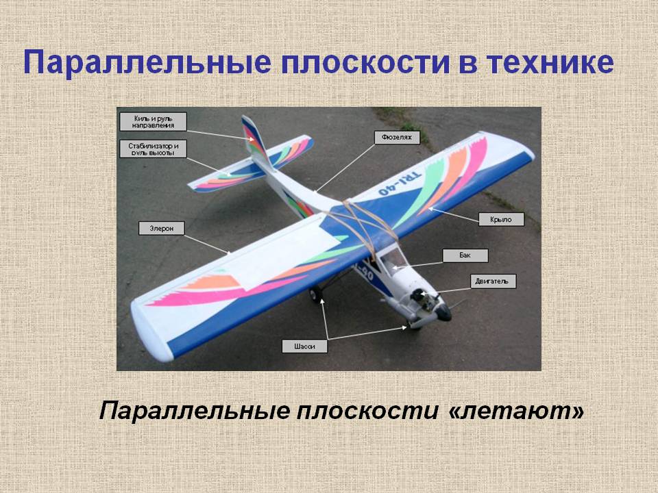Параллельные плоскости в технике