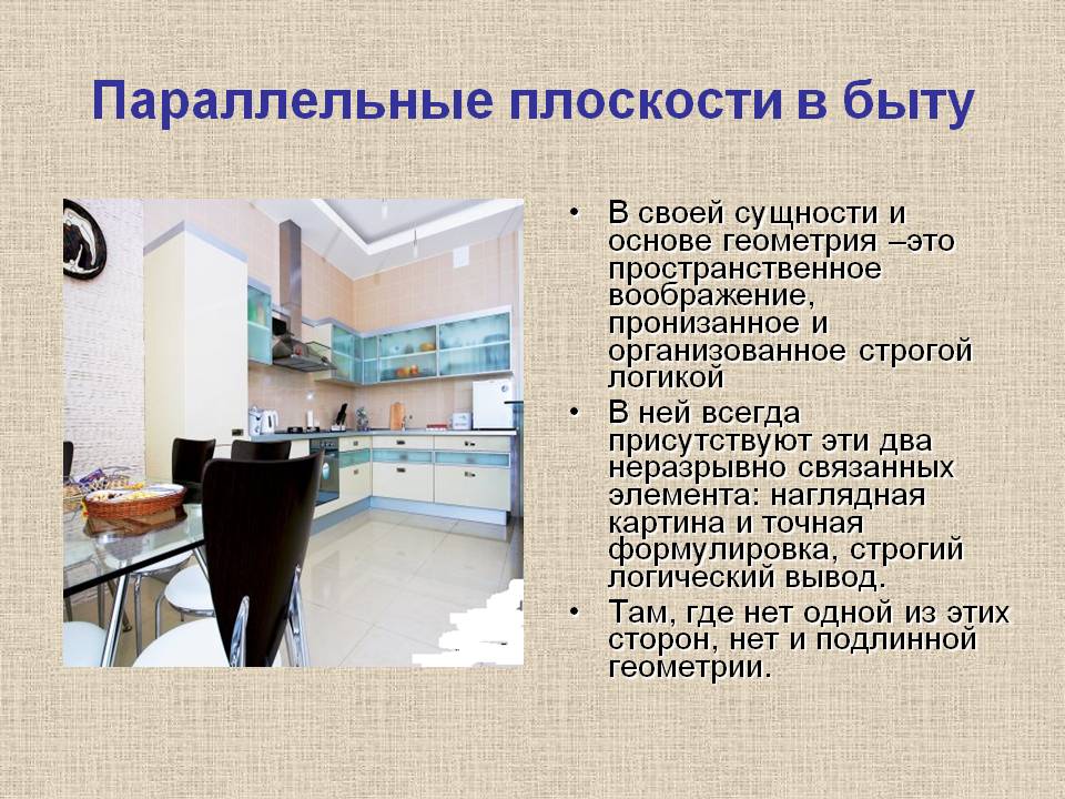 Параллельные плоскости в быту