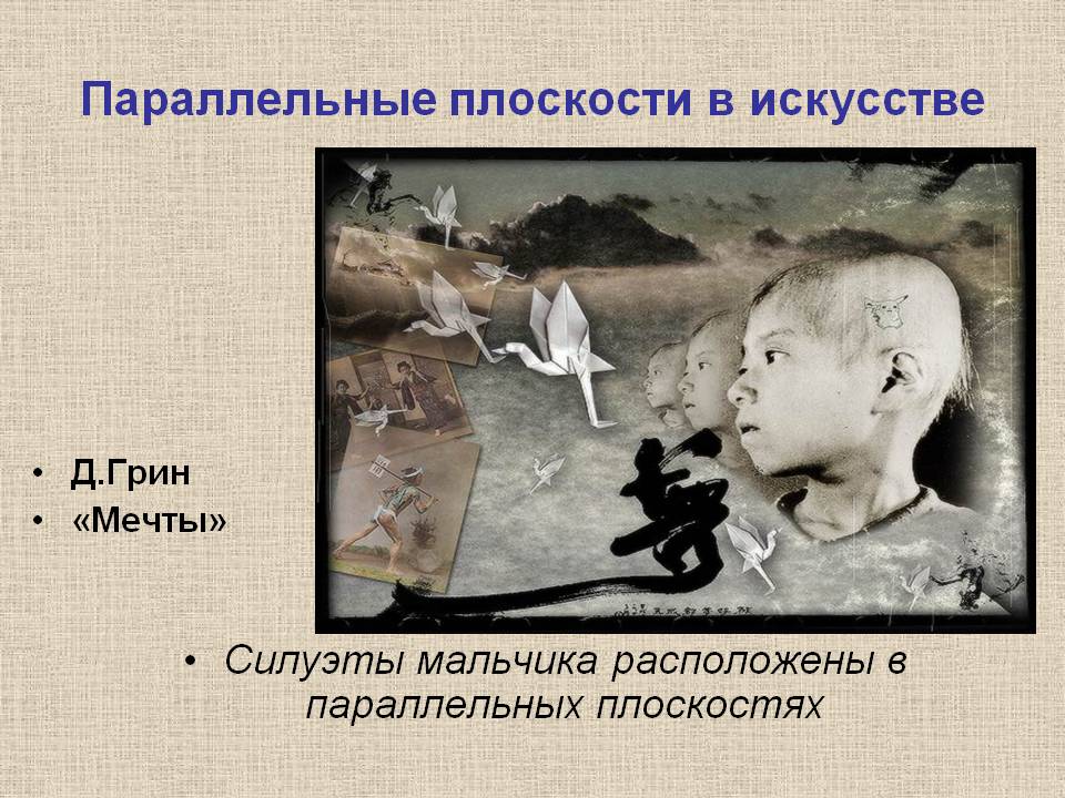 Параллельные плоскости в искусстве