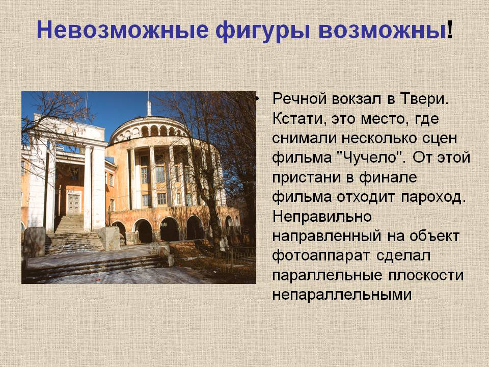 Невозможные фигуры возможны