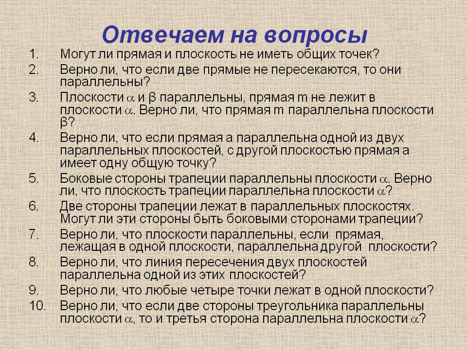 Могут ли прямая и плоскость не иметь общих точек
