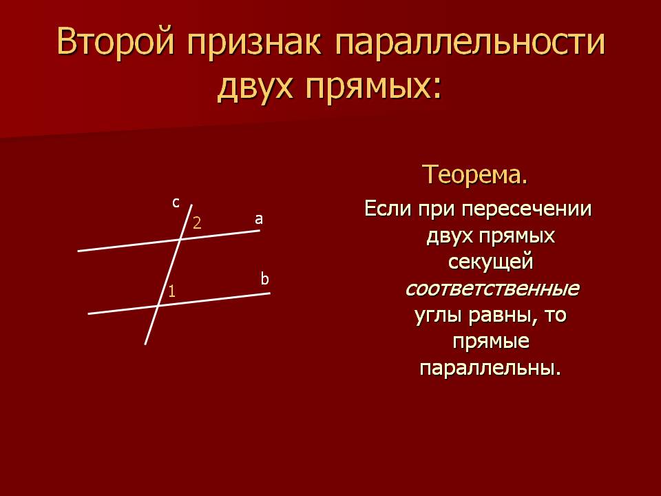 Второй признак параллельности двух прямых: