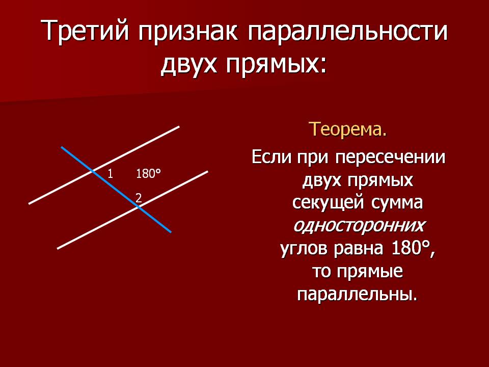 Третий признак параллельности двух прямых:
