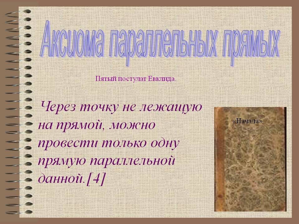 Аксиома параллельных прямых