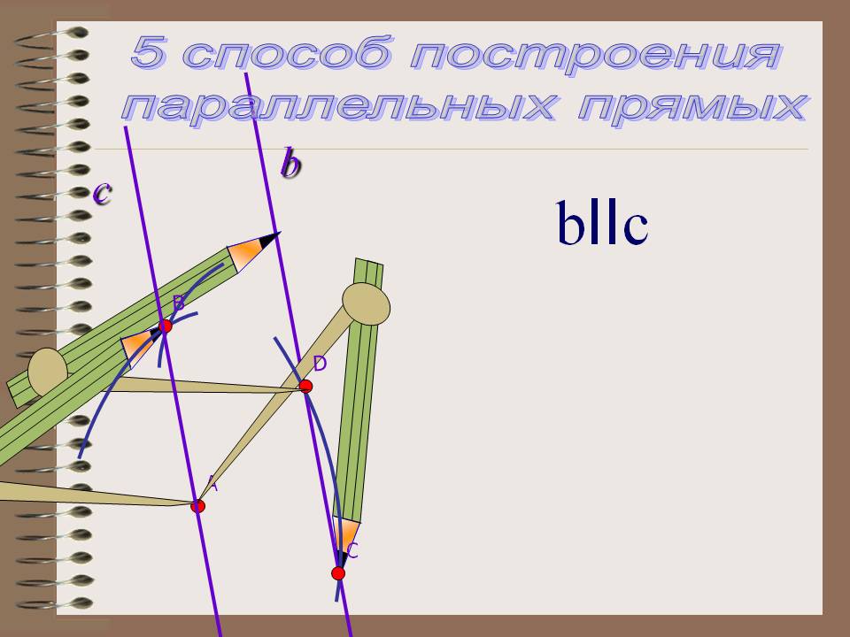5 способ построения параллельных прямых