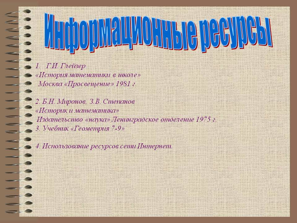 Информационные ресурсы
