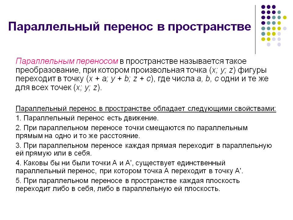 Параллельный перенос в пространстве