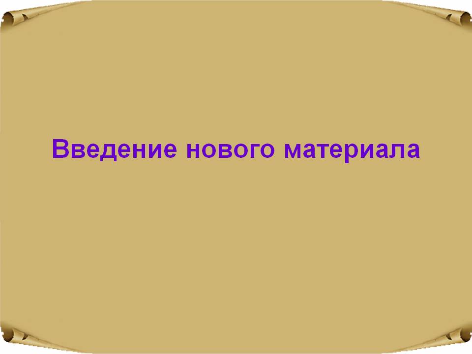 Введение нового материала