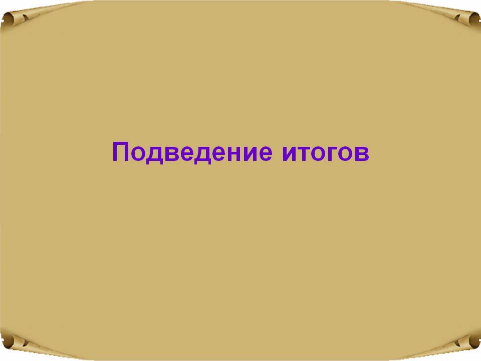 Подведение итогов