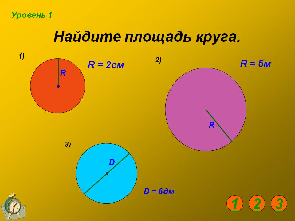 Найдите площадь круга